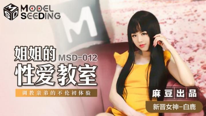 MSD012【姊姊的性愛教室】白鹿